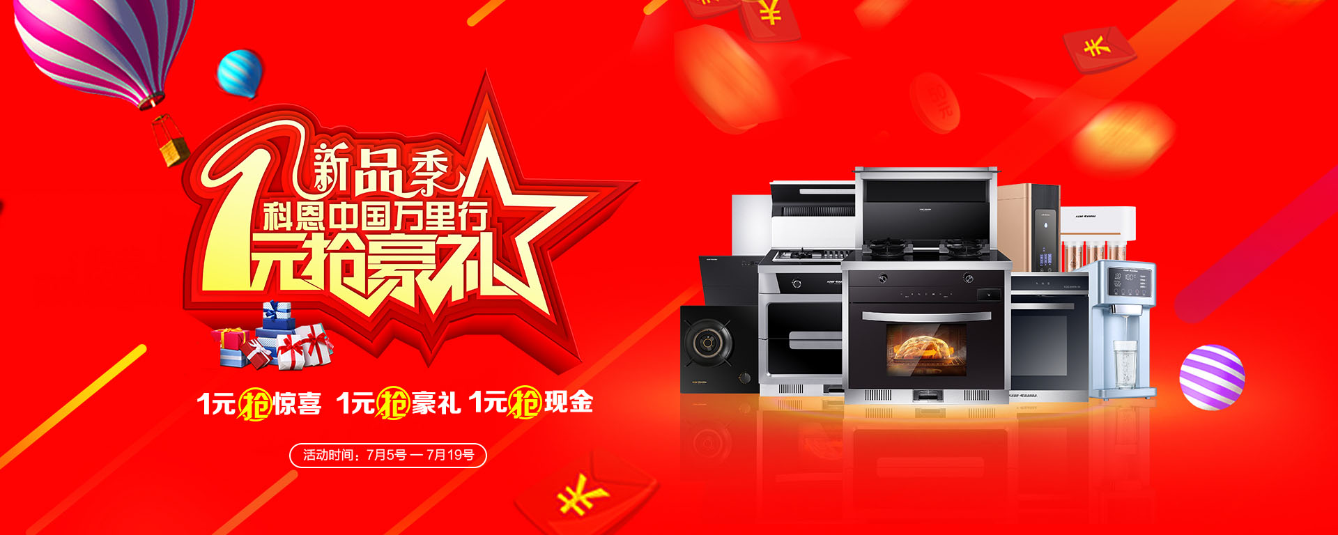 2019年7月活動(dòng)，新品季，科恩中國萬里行，1元搶豪禮!