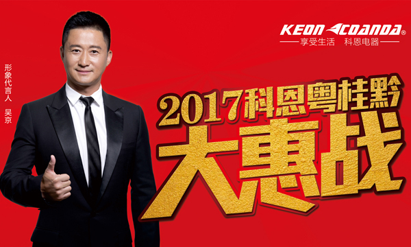 助力終端，共享共贏——科恩電器粵桂黔三省聯動即將全面開戰