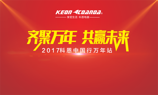 科恩走進(jìn)江西萬年，再掀搶購新高潮