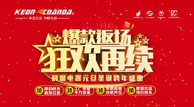 科恩廚電2018年12月促銷活動爆款返場，狂歡再續(xù)