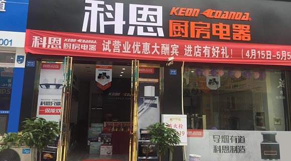 熱烈祝賀科恩廚房電器重慶萬(wàn)州專賣店隆重開業(yè)