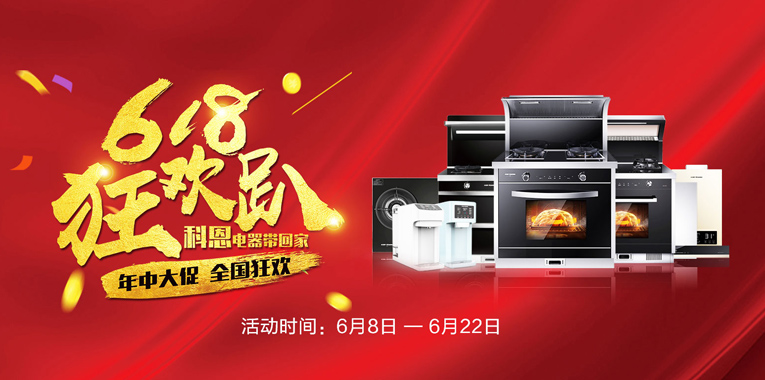 618，狂歡趴，科恩電器帶回家