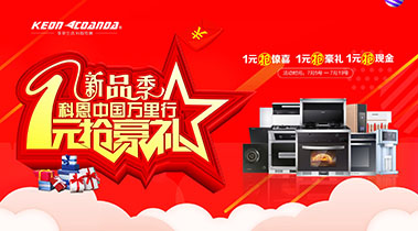 新品季，科恩中國萬里行，1元搶豪禮!
