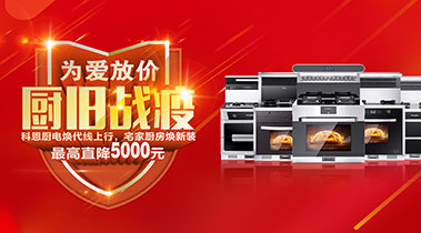 2020年3月，為愛放價，廚舊戰役，科恩廚電煥新上行