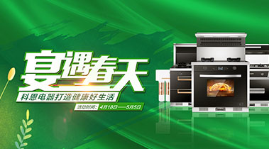 2020年4月，宴遇春天，科恩電器打造健康好生活,大型優惠活動!