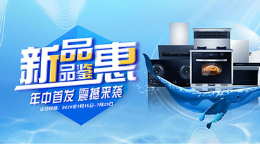 2020年7月，新品品鑒會，年終首發震撼來襲