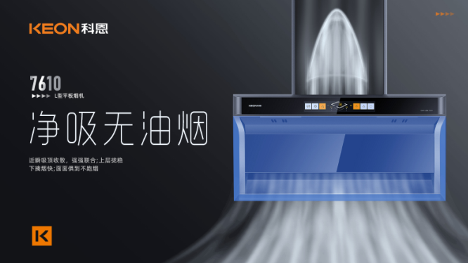 科恩7610頂側雙吸平板煙機，用心呵護著柴米油鹽里的浪漫！