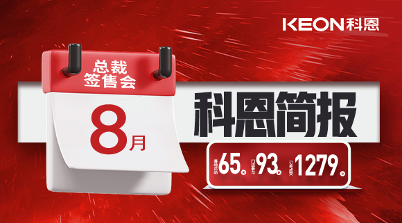 科恩八月簡報出爐 ，勢如破竹！