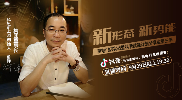 新形態新勢能——廚電門店實戰暨抖音賦能計劃分享會第三季