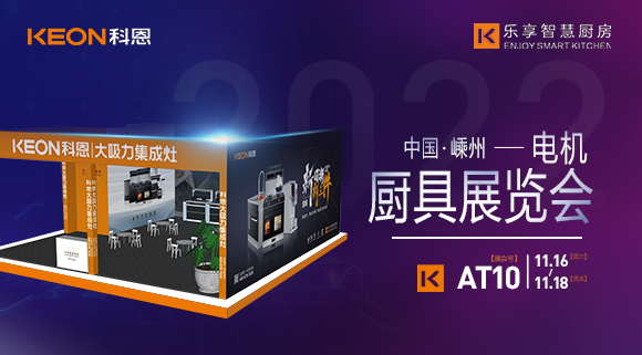 蓄勢待發(fā)，為你而來！科恩集成灶誠邀您參加第十五屆中國（嵊州）電機·廚具展覽會！