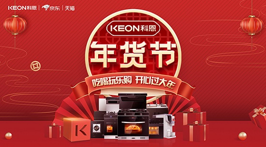 科恩年貨節(jié)火熱上線，精彩不容錯過！