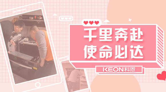 千里奔赴，使命必達！科恩售后服務千里行，事無巨細有求必應