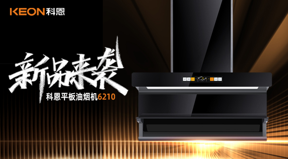 高配即標(biāo)配！科恩平板煙機(jī)6210重新定義好煙機(jī)！