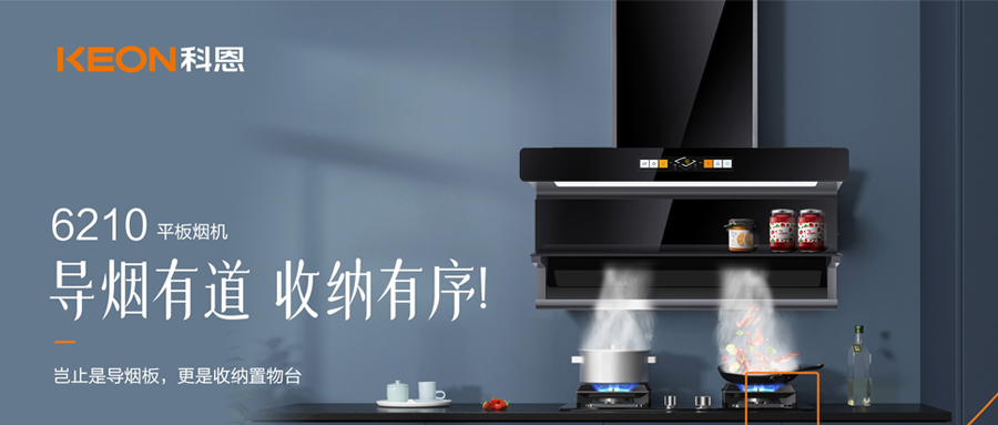 一吸之間，油煙無(wú)蹤！科恩平板煙機(jī)6210給廚房新生！