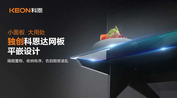 科恩6210平板煙機(jī)，讓廚房空氣也能清新怡人！