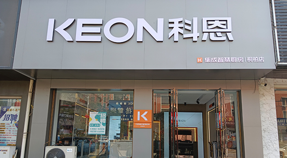 科恩集成灶河南桐柏專賣店！店面展示