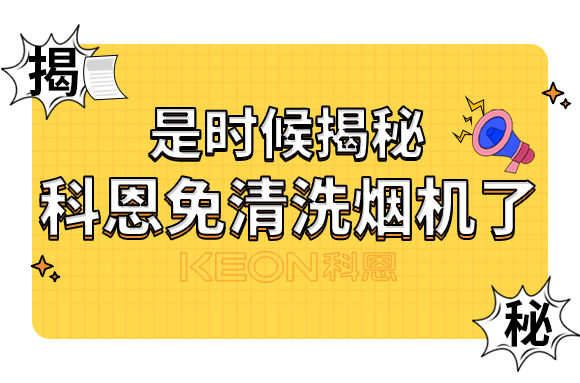 是時(shí)候揭秘科恩免清洗煙機(jī)了！