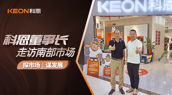 科恩董事長(zhǎng)走訪南部市場(chǎng)！