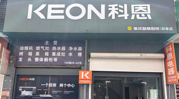 科恩集成灶江蘇如皋專賣店！店面展示