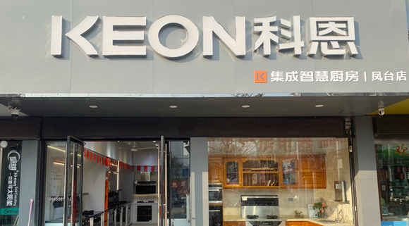 科恩集成灶安徽鳳臺(tái)專賣店！店面展示