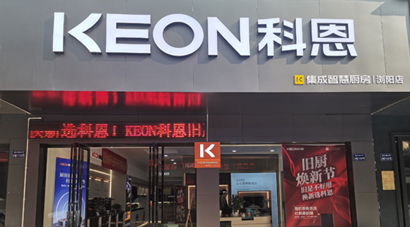 熱烈祝賀科恩集成灶湖南瀏陽專賣店隆重開業！