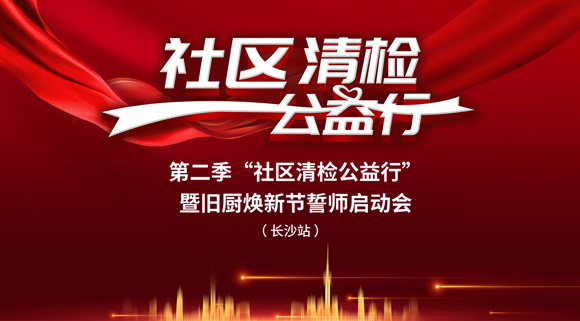 社區(qū)清檢公益行-第二季動(dòng)員大會(huì)，圓滿落幕！