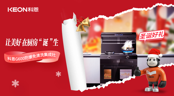 圣誕特輯|科恩G600與你一起開啟圣誕“食”光！
