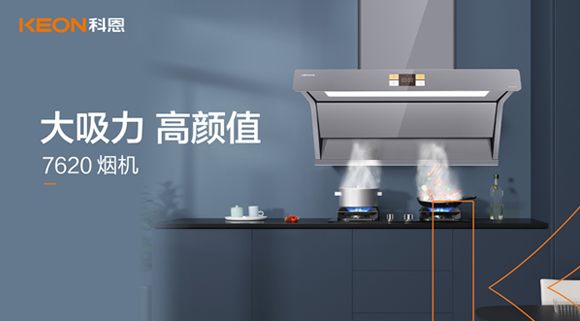 科恩7620煙機，讓你的廚房驚艷整個龍年！