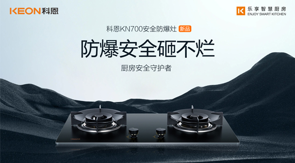 假期廚房安全更要重視！科恩防爆灶守護廚房安全！