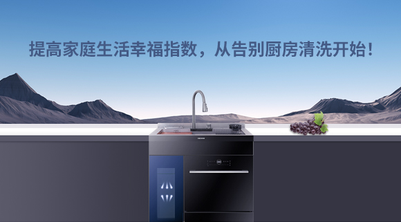 提高家庭生活幸福指數，從告別廚房清洗開始！