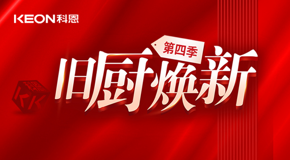 風好正是揚帆時！科恩舊廚煥新第四季煥新勢力，勢不可擋！