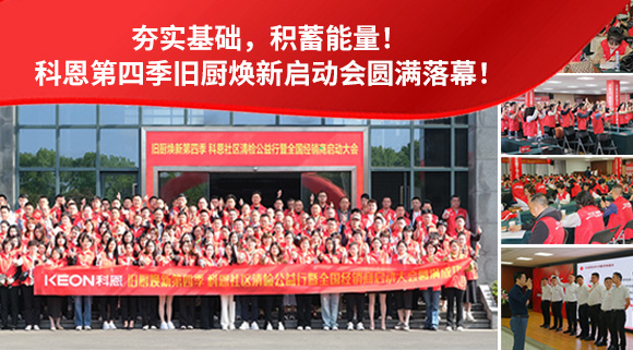 夯實基礎，積蓄能量！科恩第四季舊廚煥新啟動會圓滿落幕！