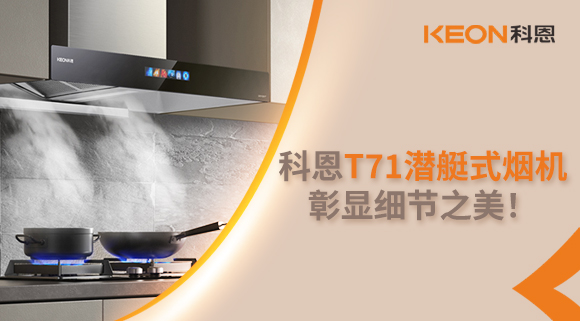 科恩T71潛艇式煙機，彰顯細節之美！