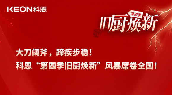 大刀闊斧，蹄疾步穩！科恩“第四季舊廚煥新”風暴席卷全國！