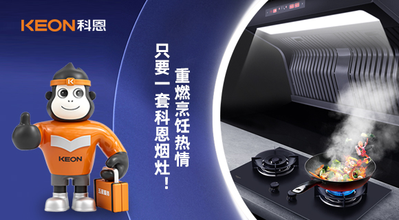 重燃烹飪熱情，只要一套科恩煙灶！