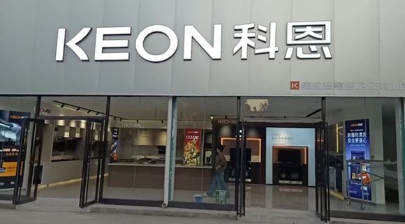 熱烈祝賀科恩集成智慧廚房寧夏石嘴山專賣店隆重開業！
