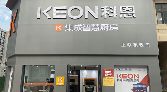 熱烈祝賀科恩集成智慧廚房河南上蔡專賣店隆重開業！