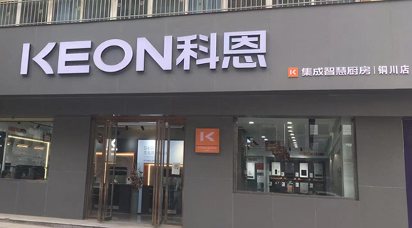 熱烈祝賀科恩集成灶陜西銅川專賣店隆重開業！