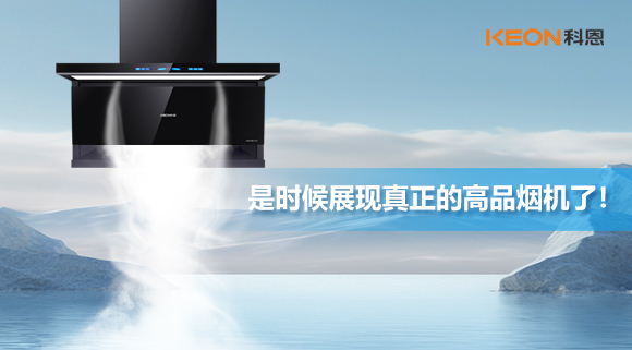 是時(shí)候展現(xiàn)真正的高品煙機(jī)了！科恩仰望系列7710智能聯(lián)動(dòng)油煙機(jī)，開(kāi)啟高品廚房生活！