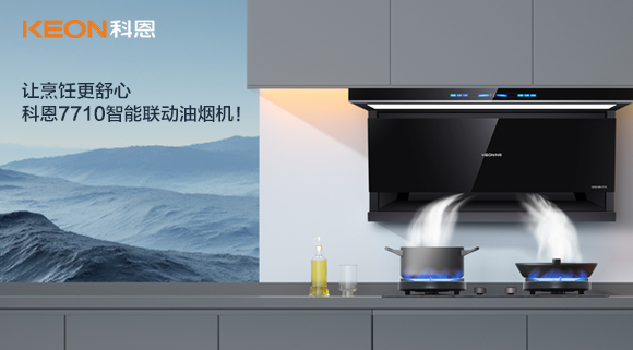 讓烹飪更舒心，科恩7710智能聯(lián)動(dòng)油煙機(jī)！