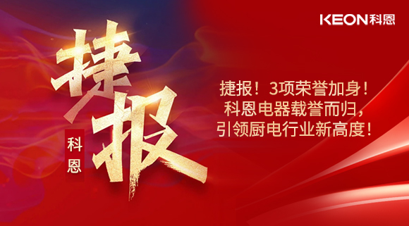 捷報！3項榮譽加身！科恩電器載譽而歸，引領廚電行業新高度！
