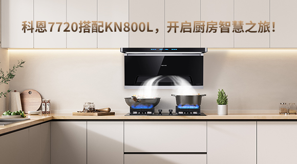 科恩7720搭配KN800L，開啟廚房智慧之旅！