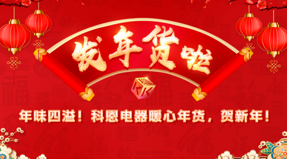 年味四溢！科恩電器暖心年貨，賀新年！