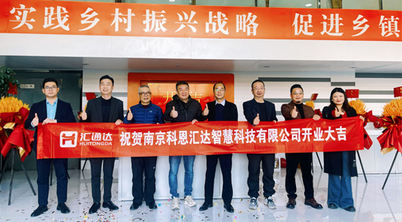 浙江科恩與匯通達攜手，南京科恩匯達智慧科技有限公司盛大開業！