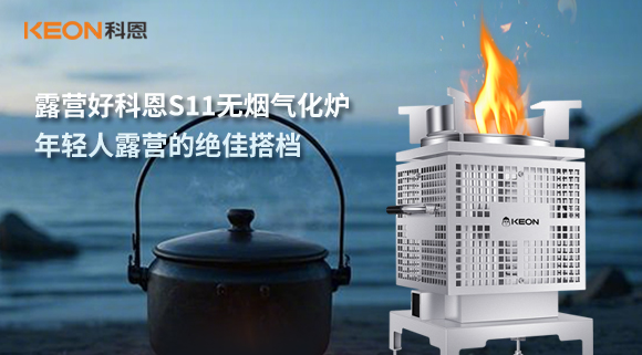 露營好科恩S11無煙氣化爐，年輕人露營的絕佳搭檔！