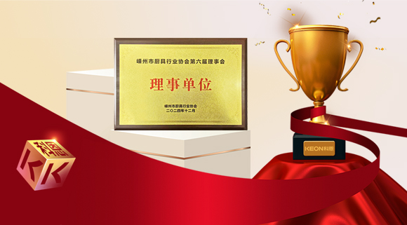 創新引領智造新標桿，科恩當選嵊州市廚具行業協會理事單位！