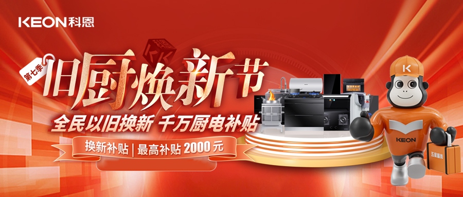 科恩舊廚煥新節(jié)，千萬(wàn)補(bǔ)貼惠全民！