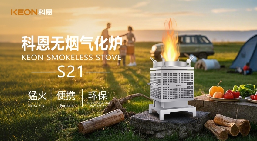 科恩新品S21無(wú)煙氣化爐，實(shí)現(xiàn)春日野炊零負(fù)擔(dān)！
