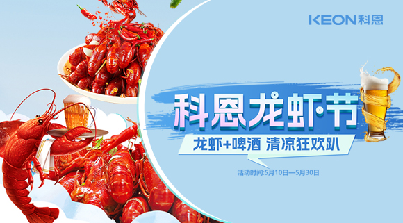 舌尖上的狂歡，廚房里的盛宴——科恩龍蝦節清涼來襲！