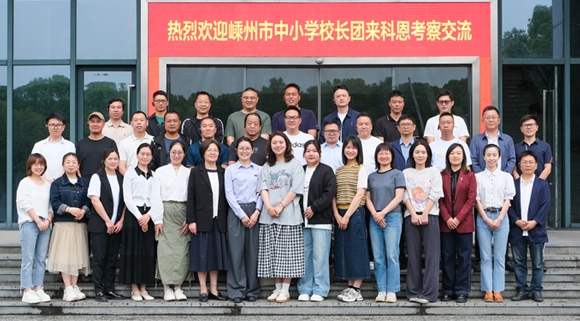 最新資訊！嵊州中小學校長團走進科恩實踐調研